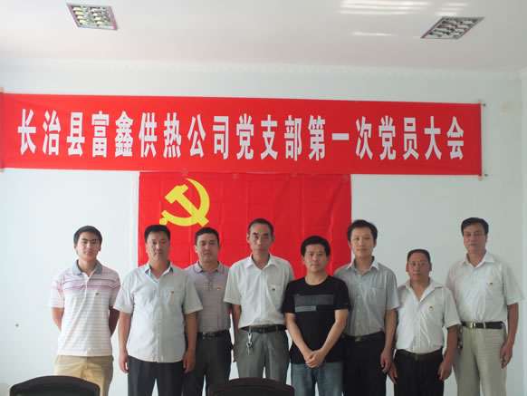 天禧集团富鑫供热公司党支部举行第一次党员代表大会